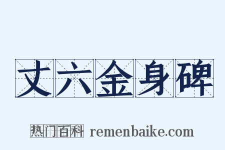 丈六金身碑是什么意思的图片